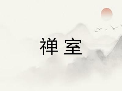 禅室 禅室