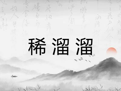 稀溜溜