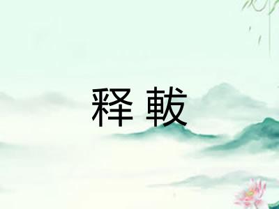 释軷