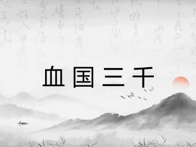 血国三千