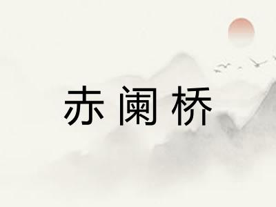 赤阑桥