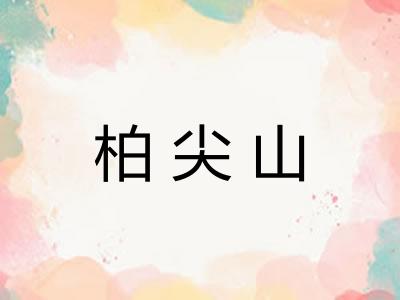 柏尖山
