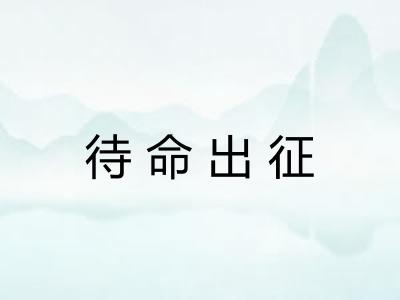待命出征