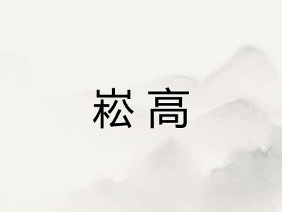崧高 崧高