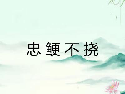 忠鲠不挠