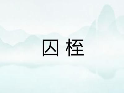 囚桎