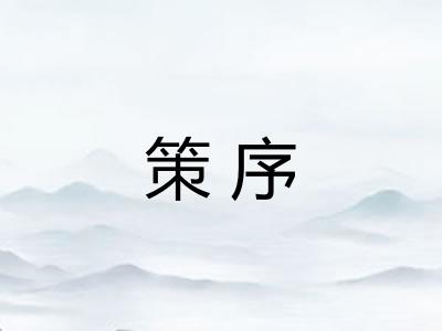 策序