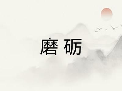 磨砺