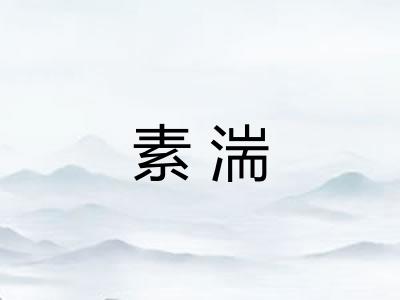 素湍