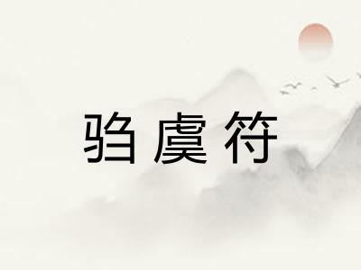 驺虞符