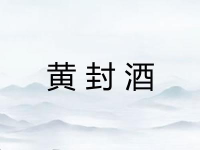 黄封酒
