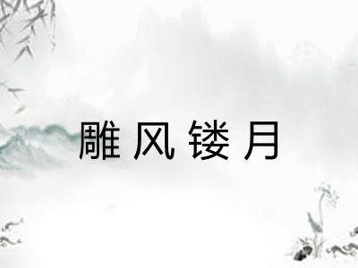 雕风镂月