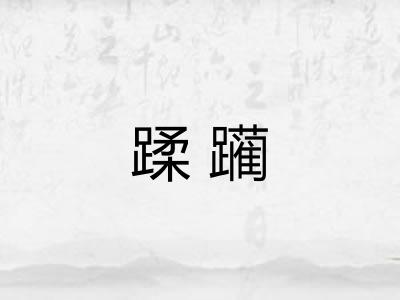 蹂躏