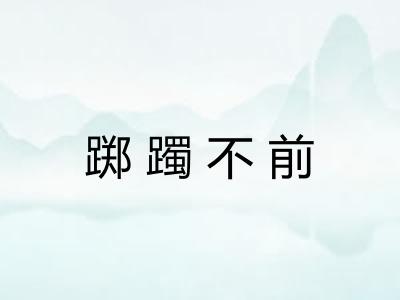 踯躅不前