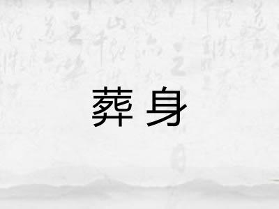 葬身