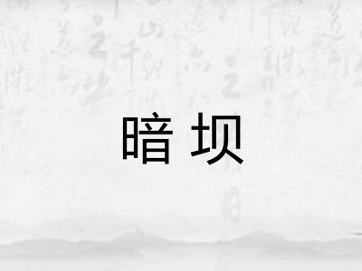 暗坝