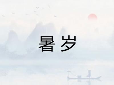 暑岁