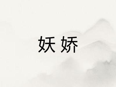 妖娇
