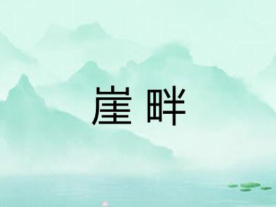 崖畔