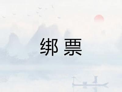 绑票