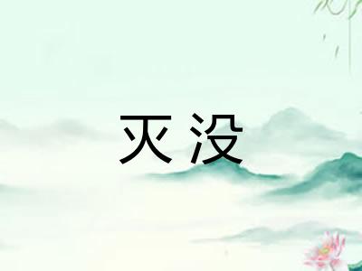 灭没