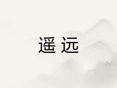 遥远