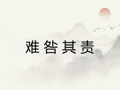 难咎其责