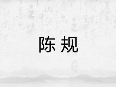 陈规