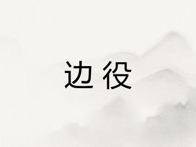 边役