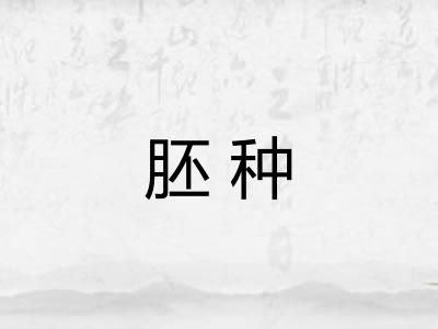 胚种