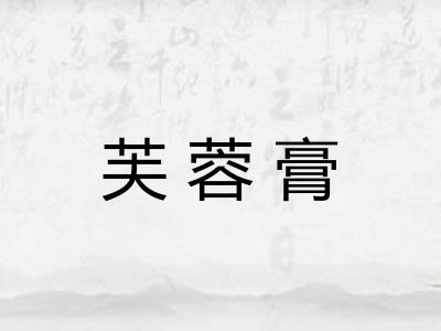芙蓉膏