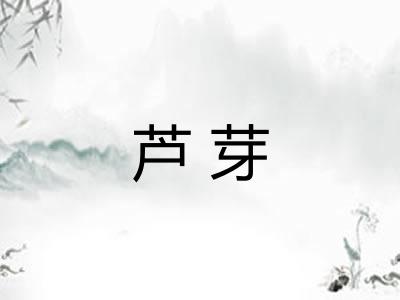 芦芽