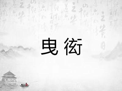 曳衒