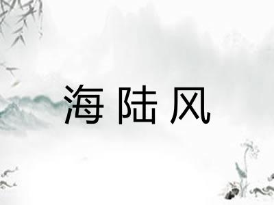 海陆风