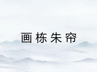 画栋朱帘