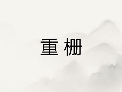 重栅