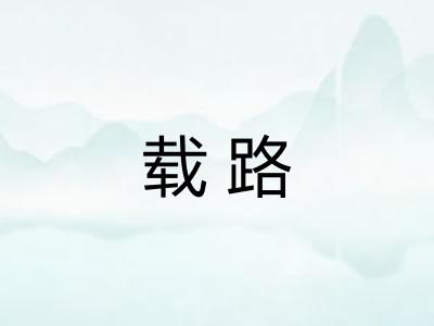 载路