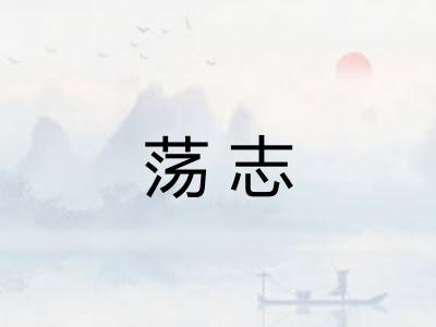 荡志