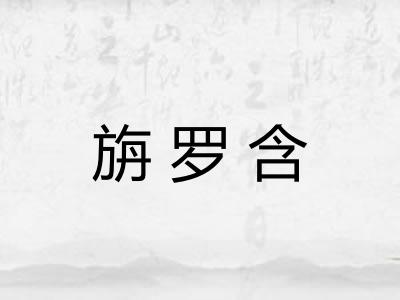 旃罗含