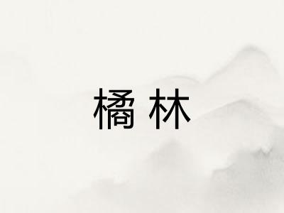 橘林