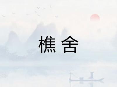 樵舍