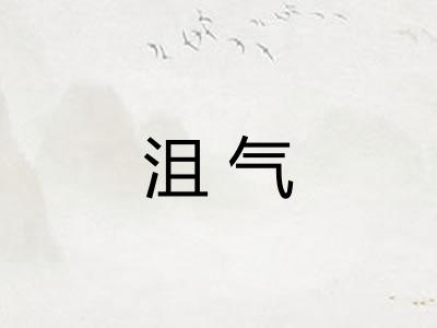 沮气 沮气