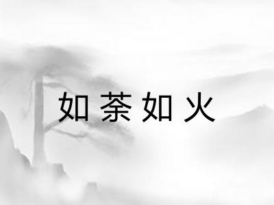 如荼如火
