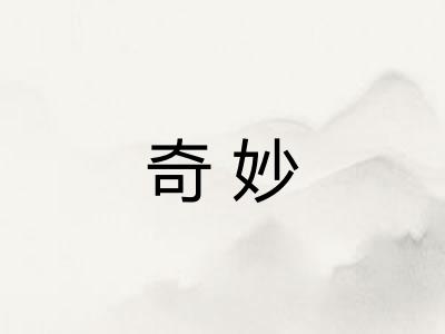奇妙