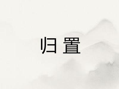 归置