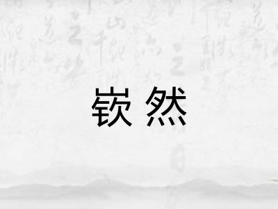 嵚然