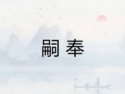 嗣奉