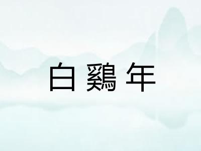 白鷄年