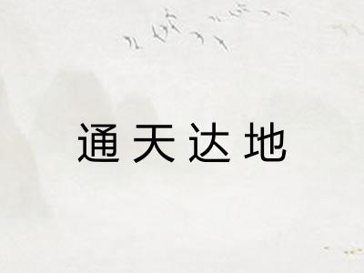 通天达地