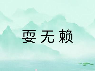 耍无赖